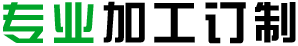 专业加工定制